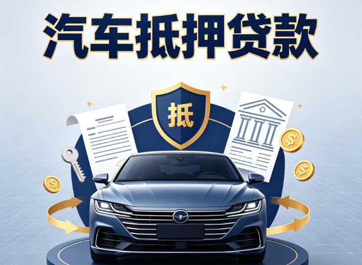 南通海门区汽车抵押贷款|南通海门区车主贷|南通海门区车贷二手车